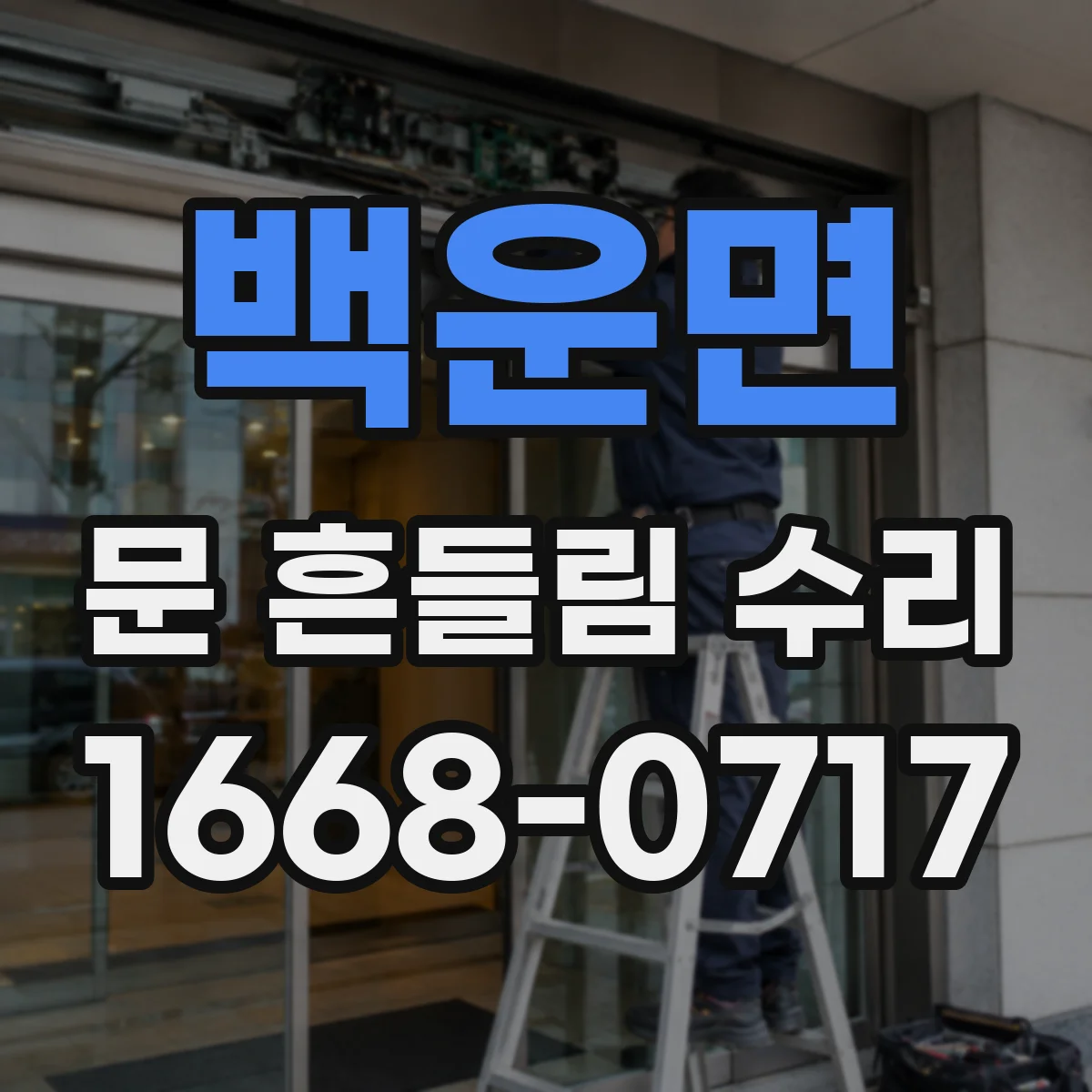 백운면 문 흔들림 수리