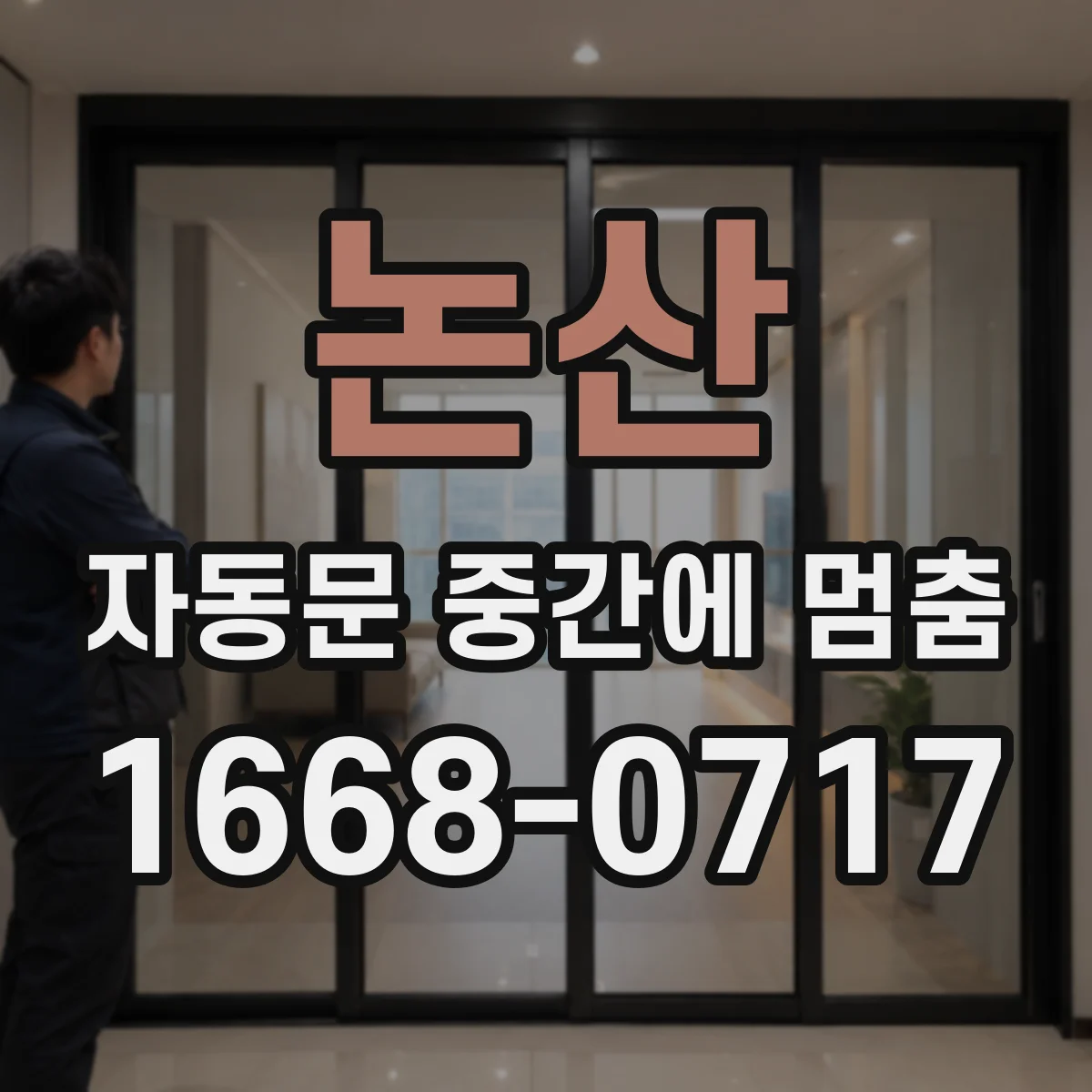 논산 자동문 중간에 멈춤