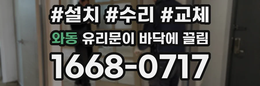 와동 유리문이 바닥에 끌림