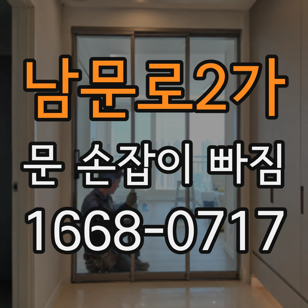 남문로2가 문 손잡이 빠짐