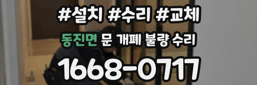 동진면 문 개폐 불량 수리