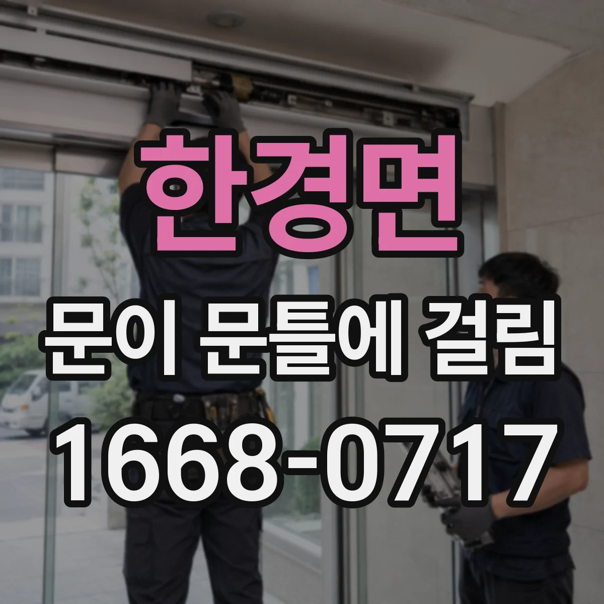 한경면 문이 문틀에 걸림