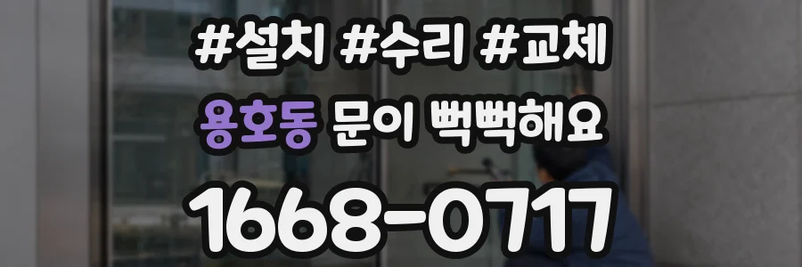 용호동 문이 뻑뻑해요