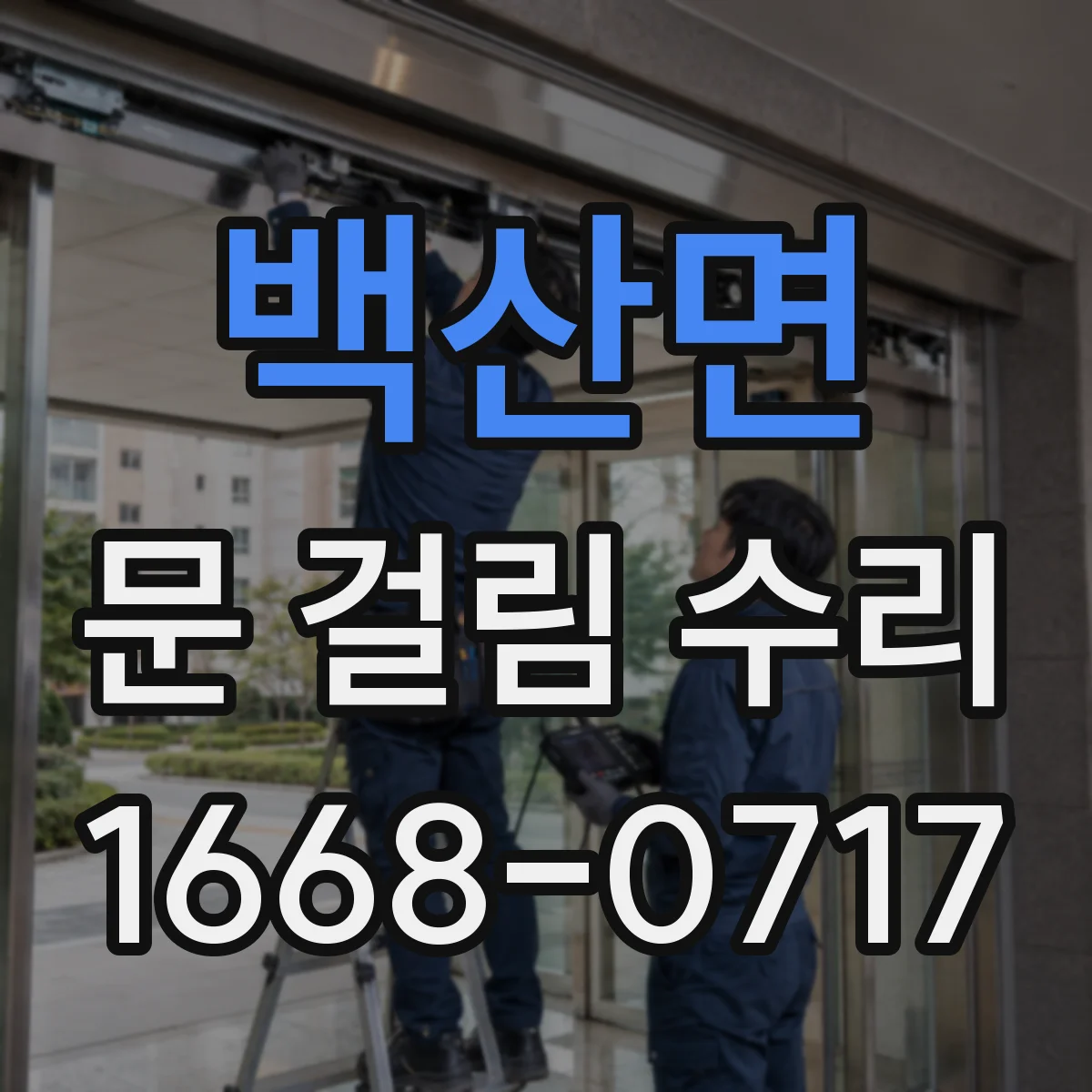 백산면 문 걸림 수리