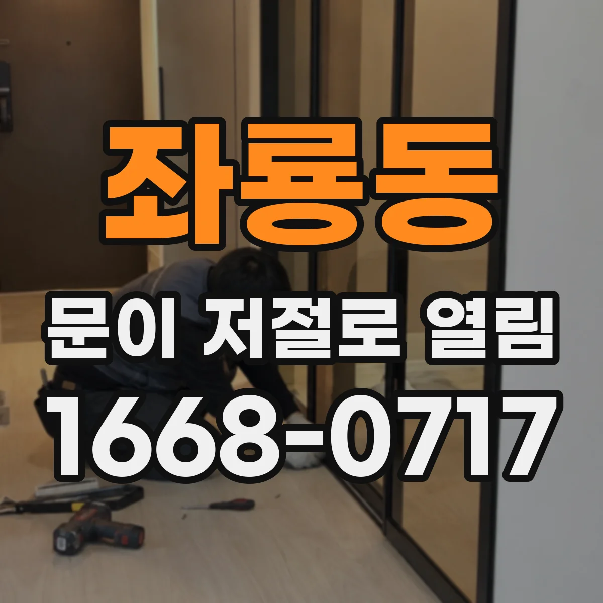 좌룡동 문이 저절로 열림