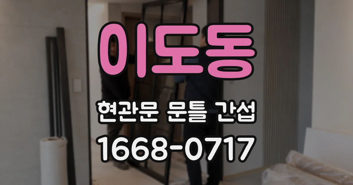 이도동 현관문 문틀 간섭