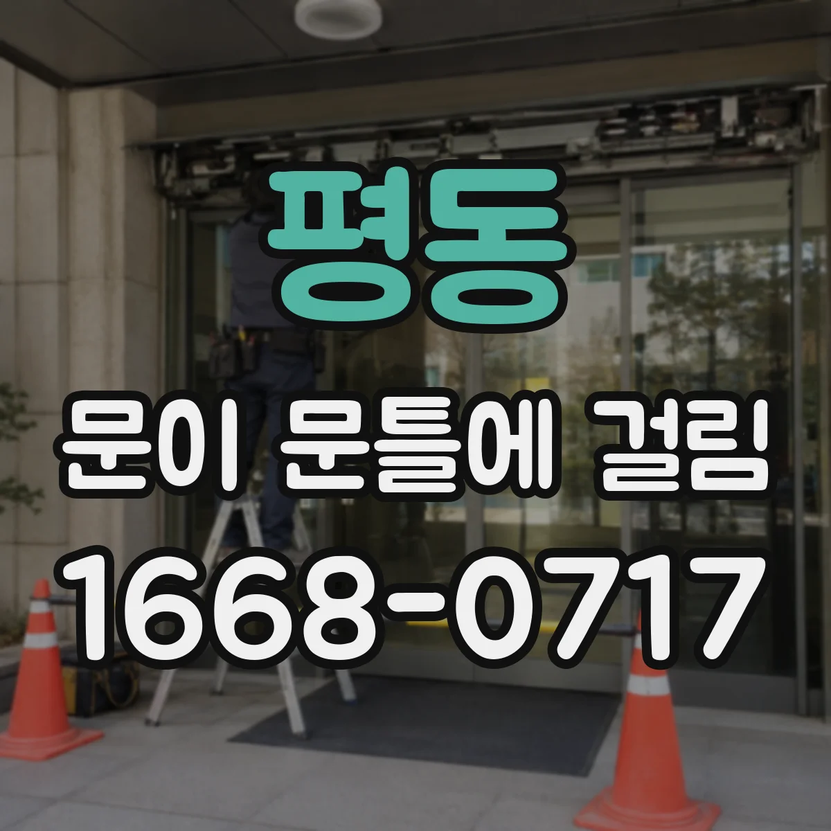 평동 문이 문틀에 걸림 출입이 잦아 틀어졌을 때 체크리스트