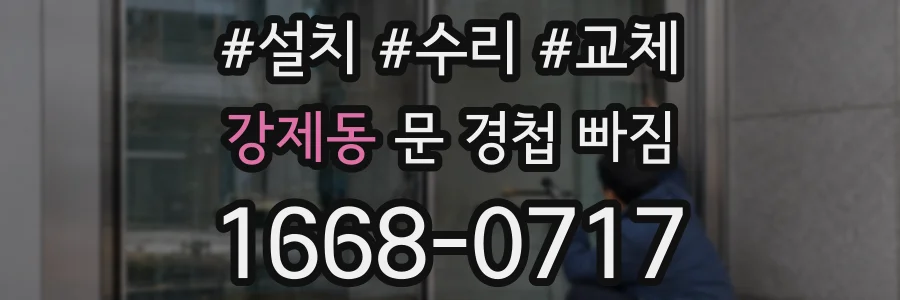 강제동 문 경첩 빠짐