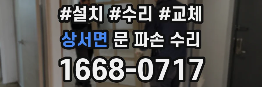 상서면 문 파손 수리
