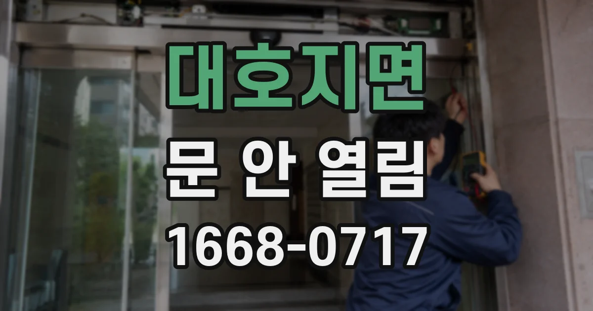 대호지면 문 안 열림