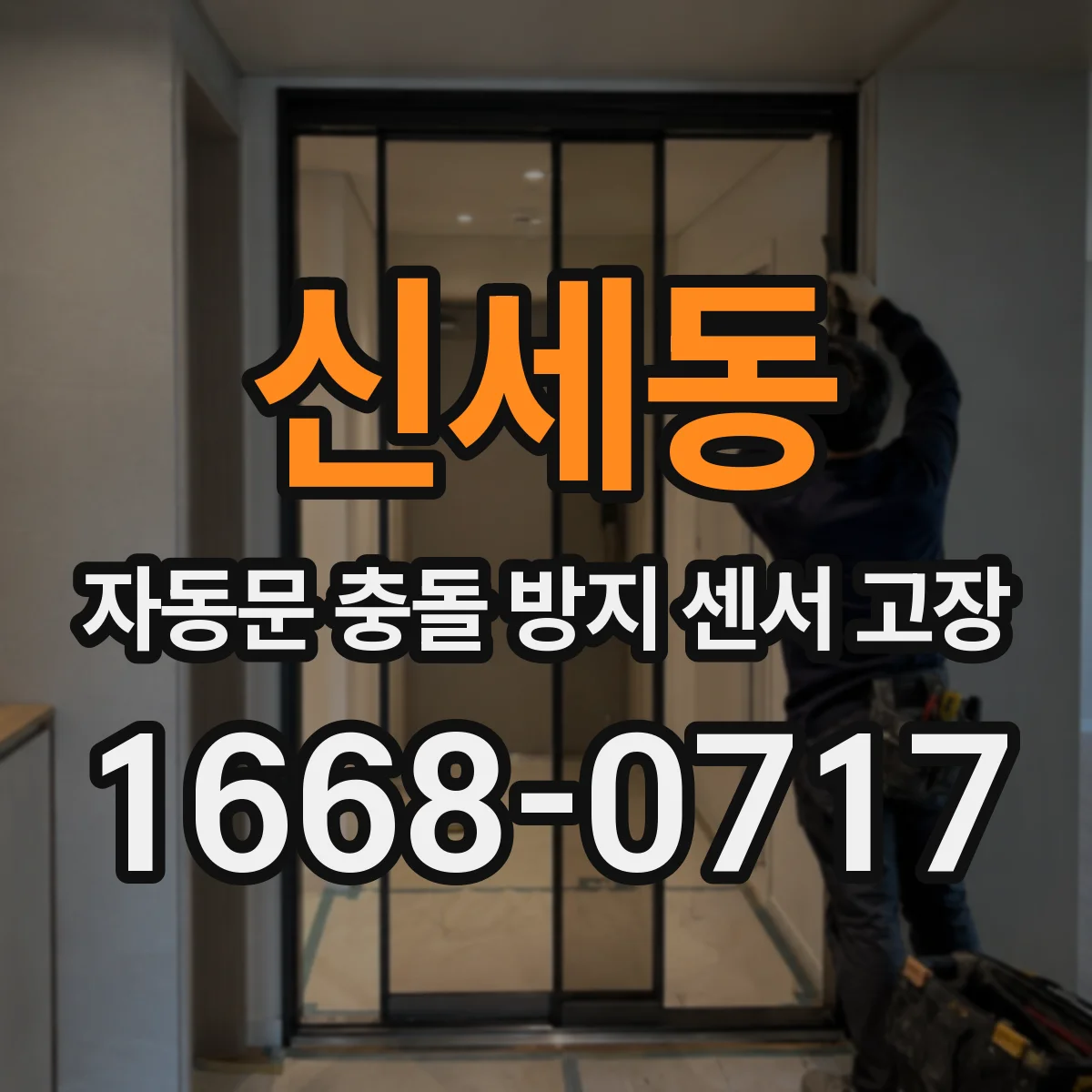 신세동 자동문 충돌 방지 센서 고장