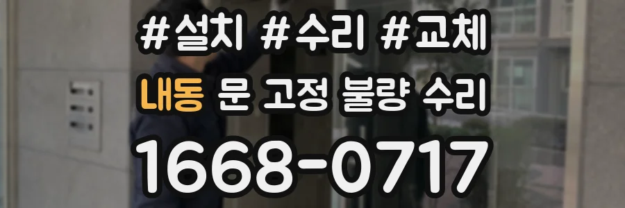 내동 문 고정 불량 수리