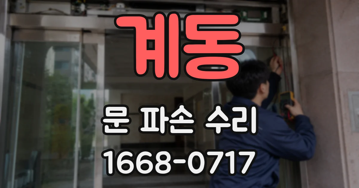 계동 문 파손 수리