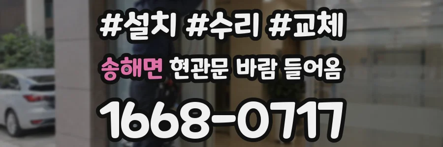 송해면 현관문 바람 들어옴