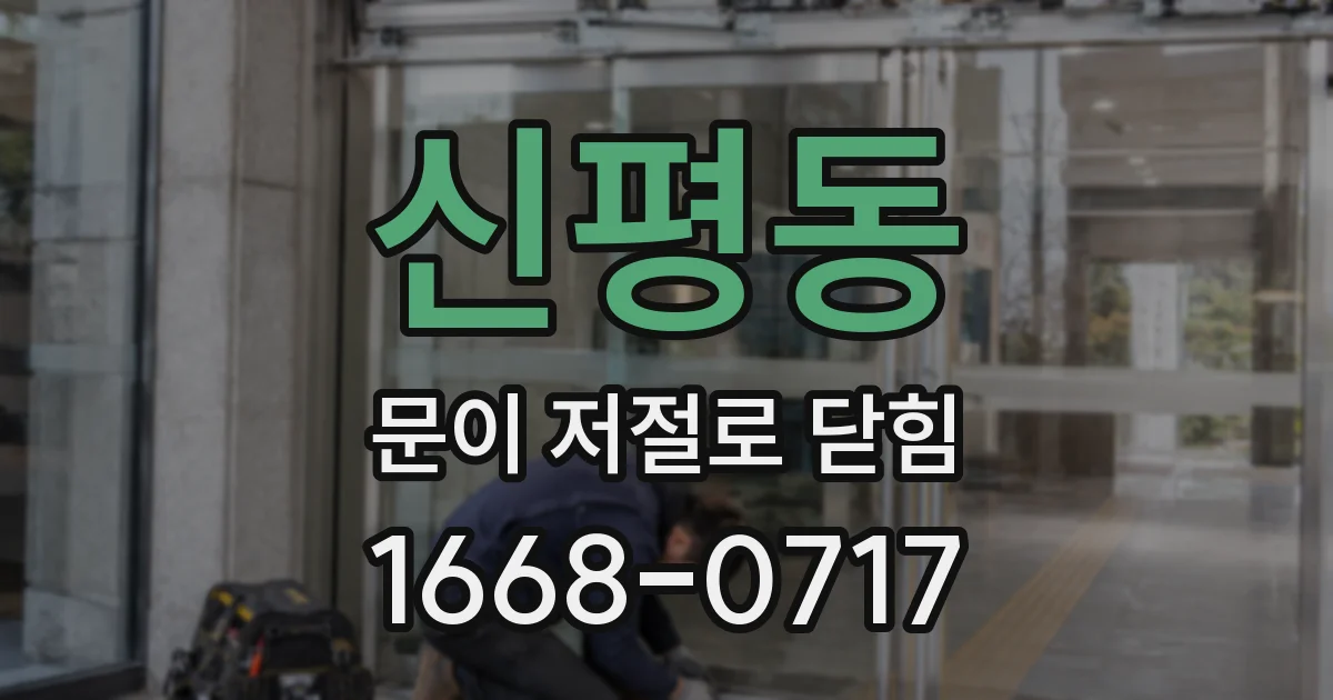 신평동 문이 저절로 닫힘
