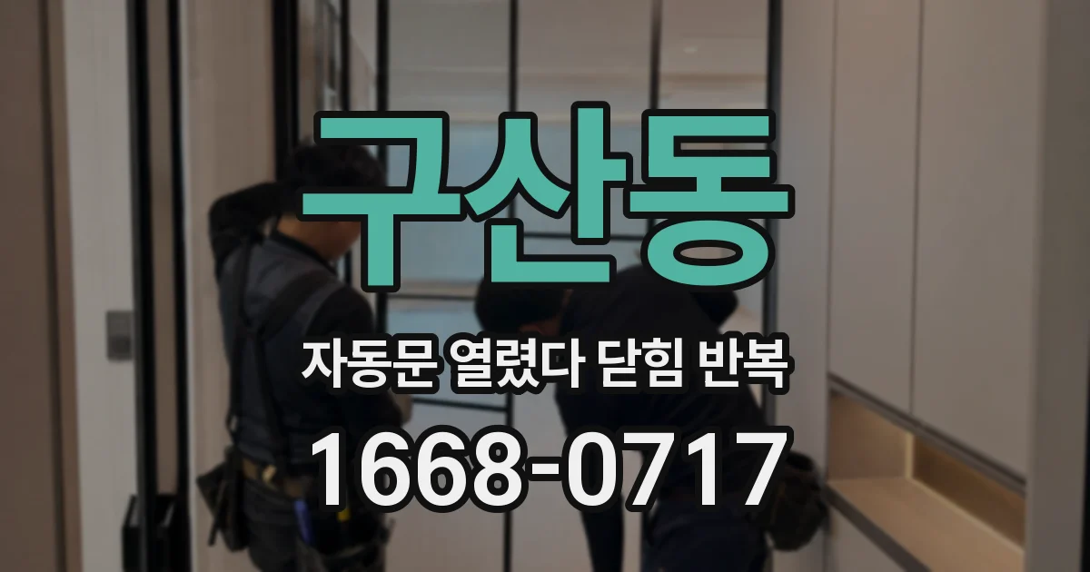 구산동 자동문 열렸다 닫힘 반복