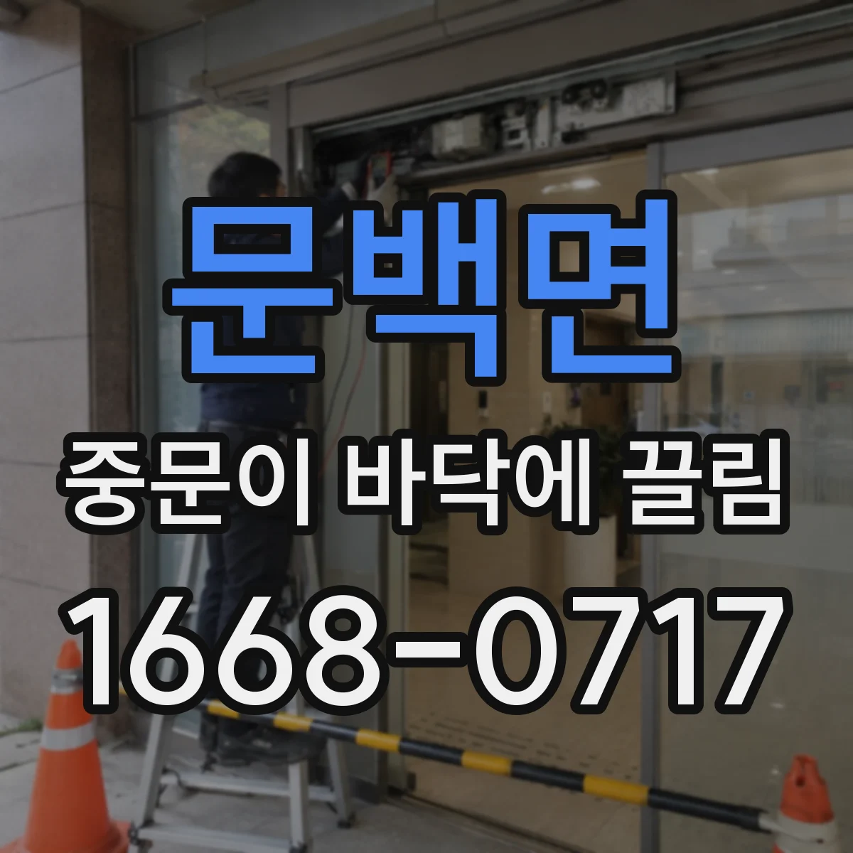 문백면 중문이 바닥에 끌림
