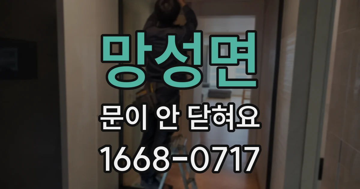 망성면 문이 안 닫혀요