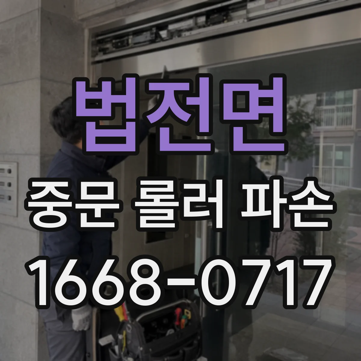 법전면 중문 롤러 파손