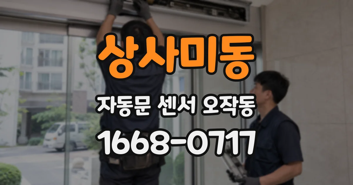 상사미동 자동문 센서 오작동