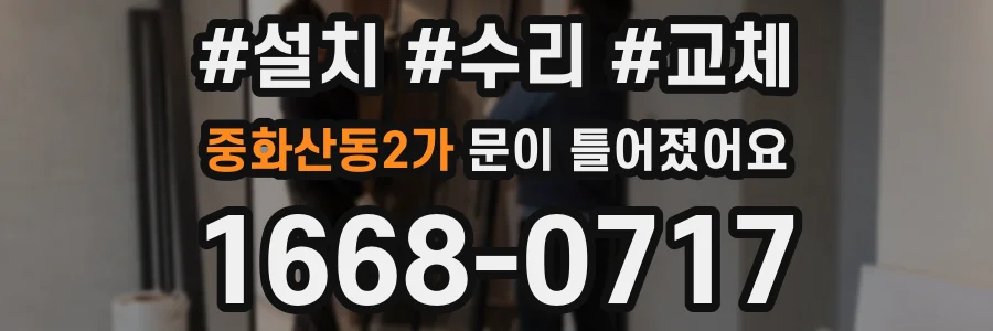 중화산동2가 문이 틀어졌어요
