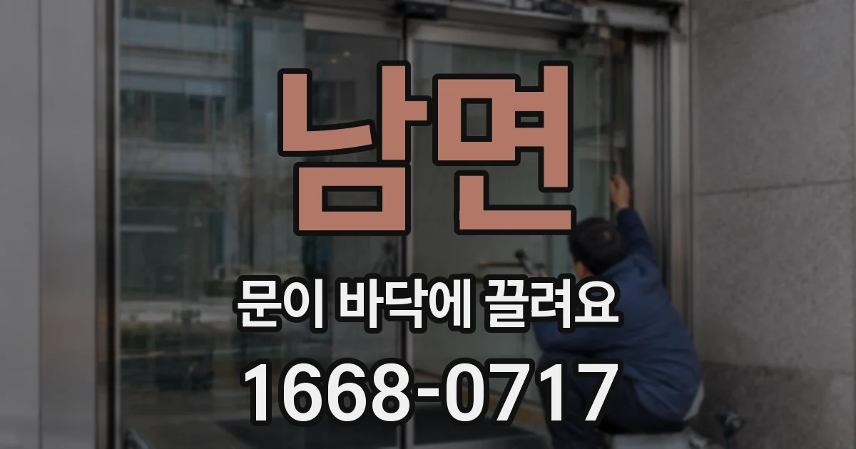 남면 문이 바닥에 끌려요