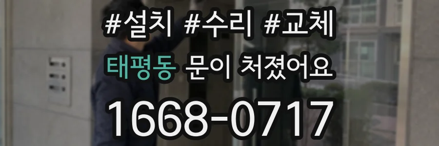태평동 문이 처졌어요