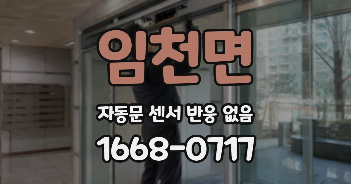 임천면 자동문 센서 반응 없음