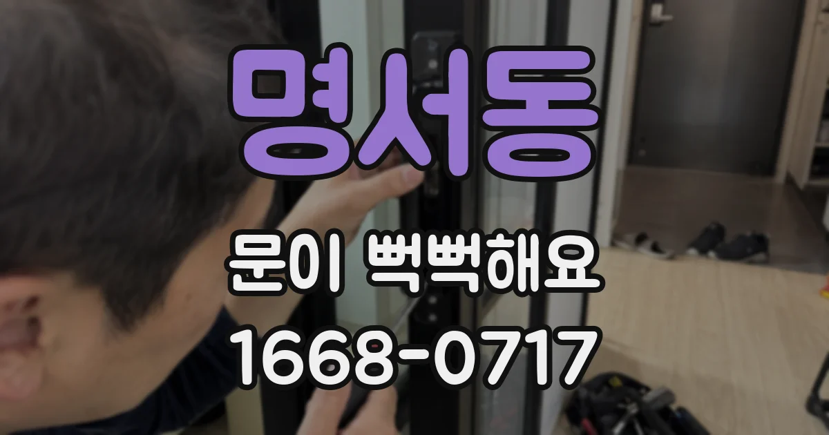 명서동 문이 뻑뻑해요