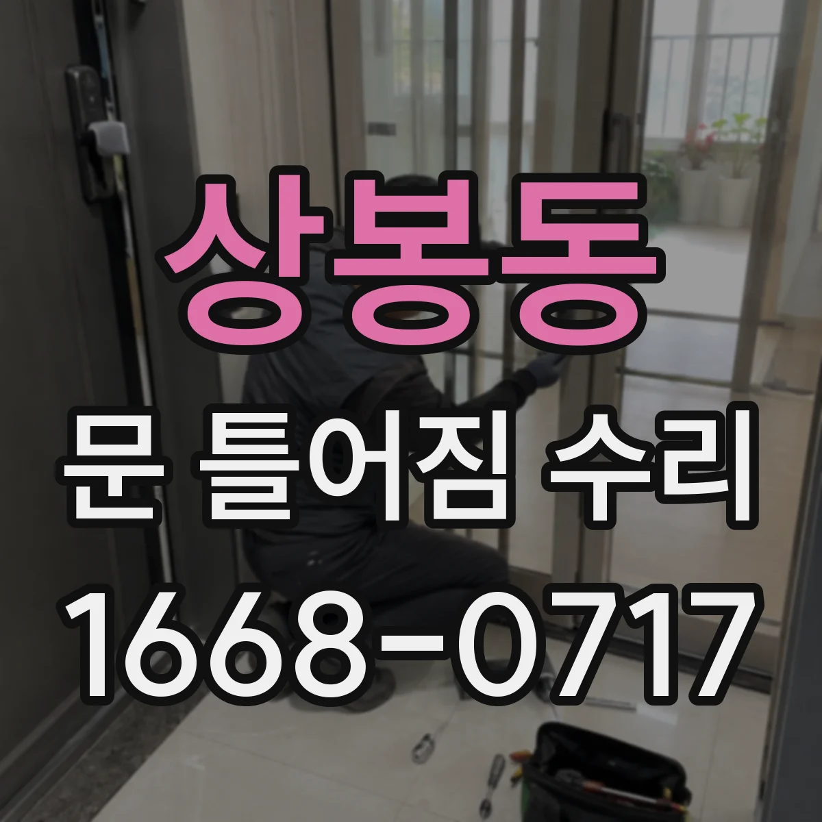 상봉동 문 틀어짐 수리