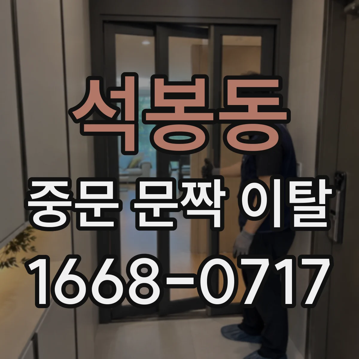 석봉동 중문 문짝 이탈