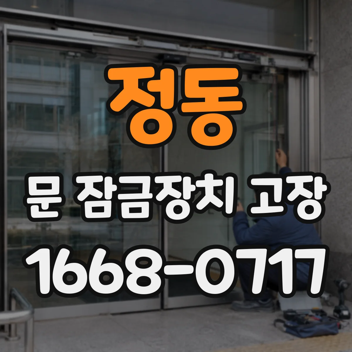 정동 문 잠금장치 고장