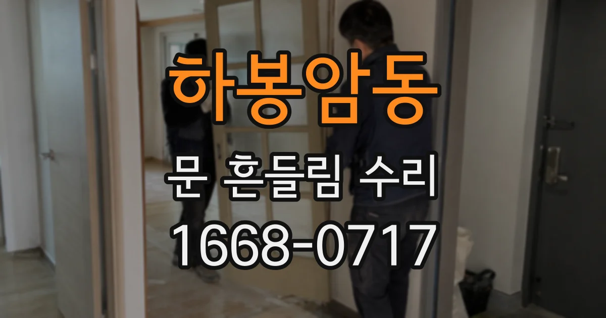 하봉암동 문 흔들림 수리