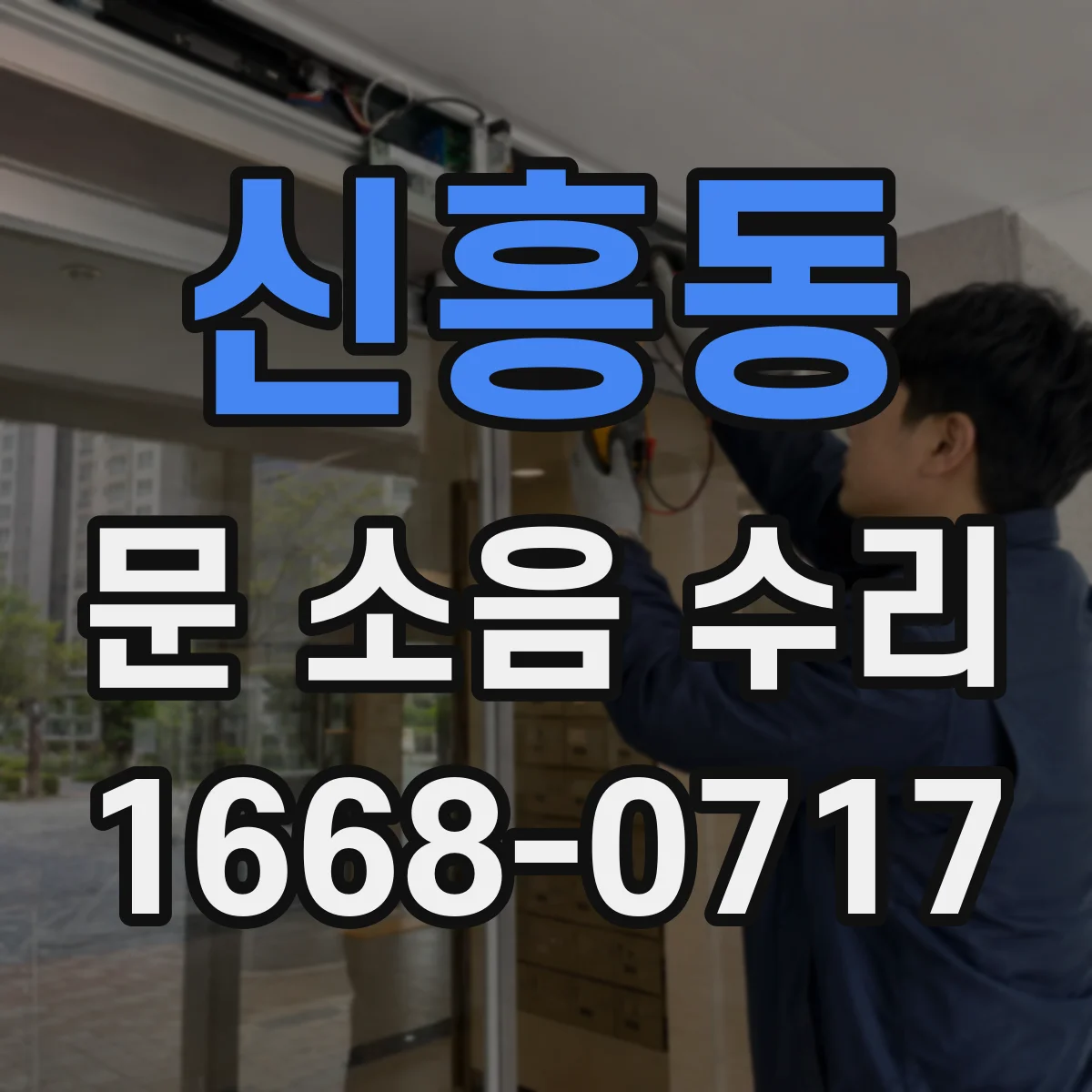 신흥동 문 소음 수리