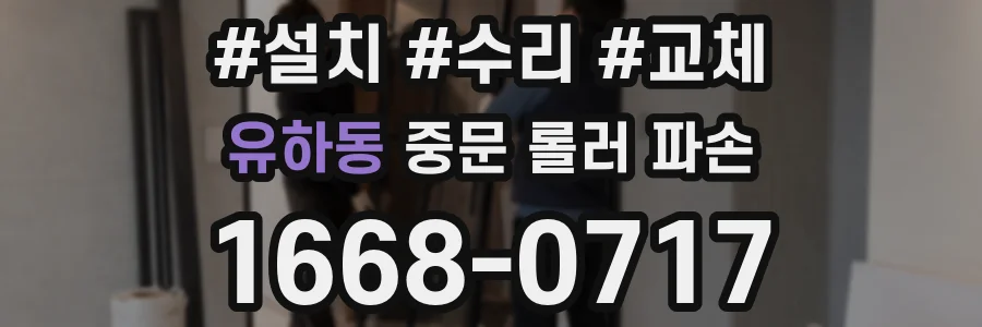 유하동 중문 롤러 파손