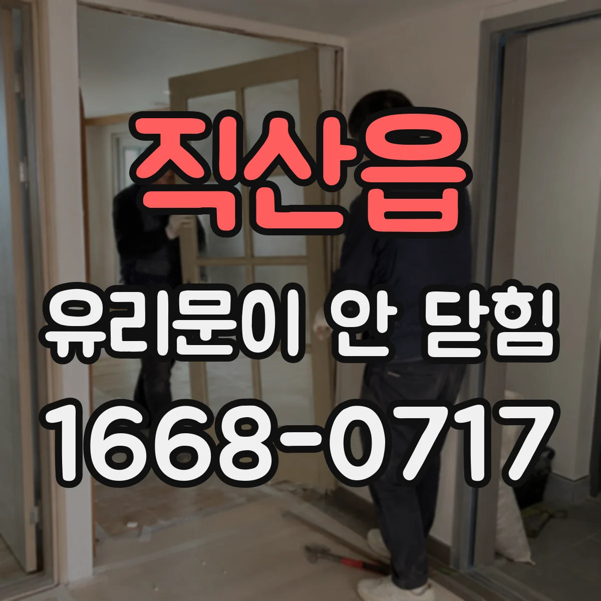 직산읍 유리문이 안 닫힘