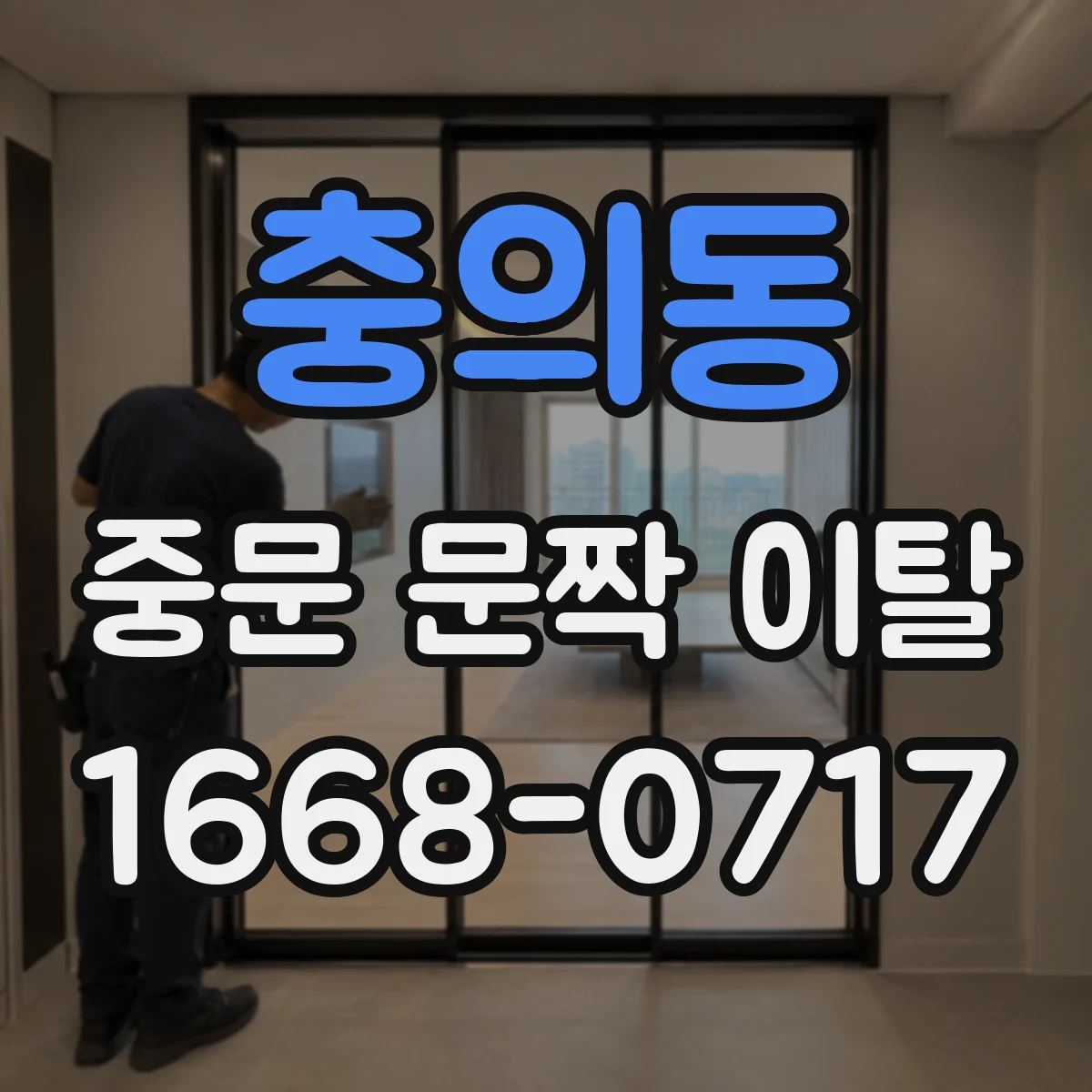 충의동 중문 문짝 이탈