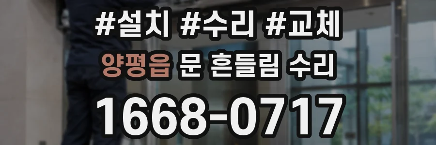 양평읍 문 흔들림 수리
