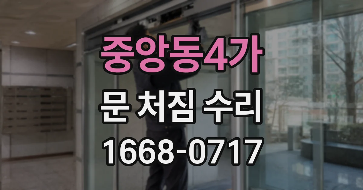 중앙동4가 문 처짐 수리