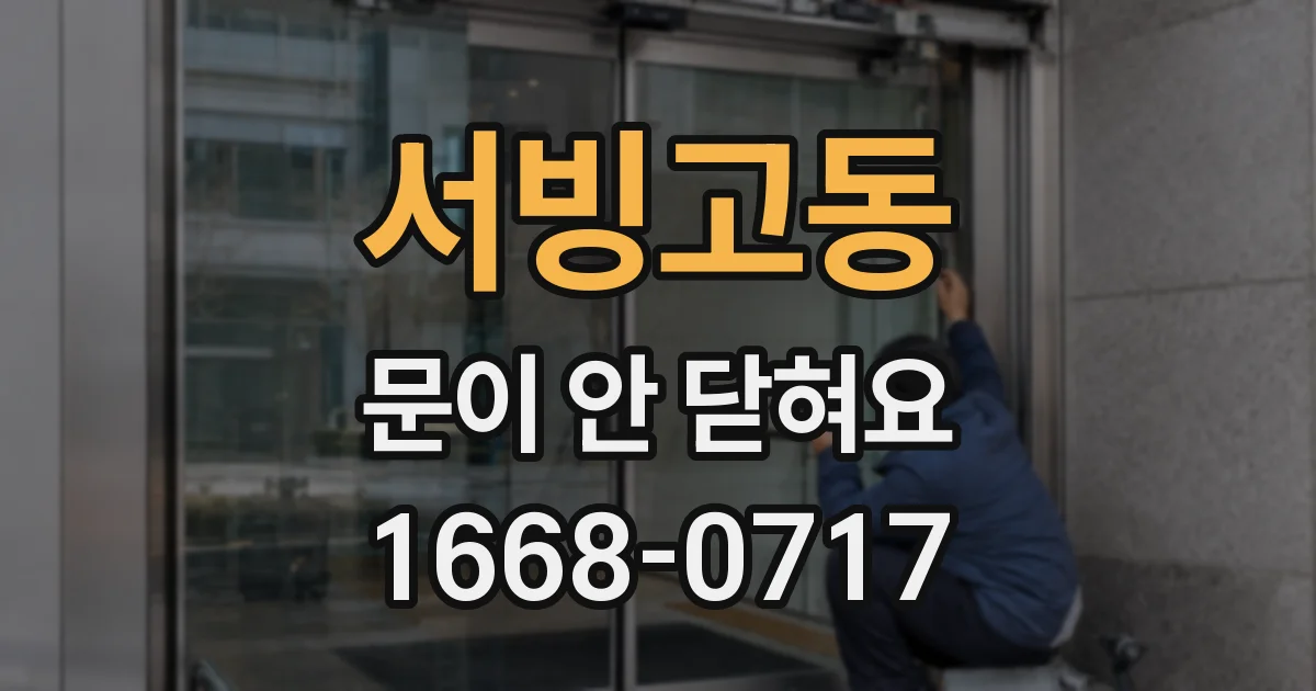 서빙고동 문이 안 닫혀요
