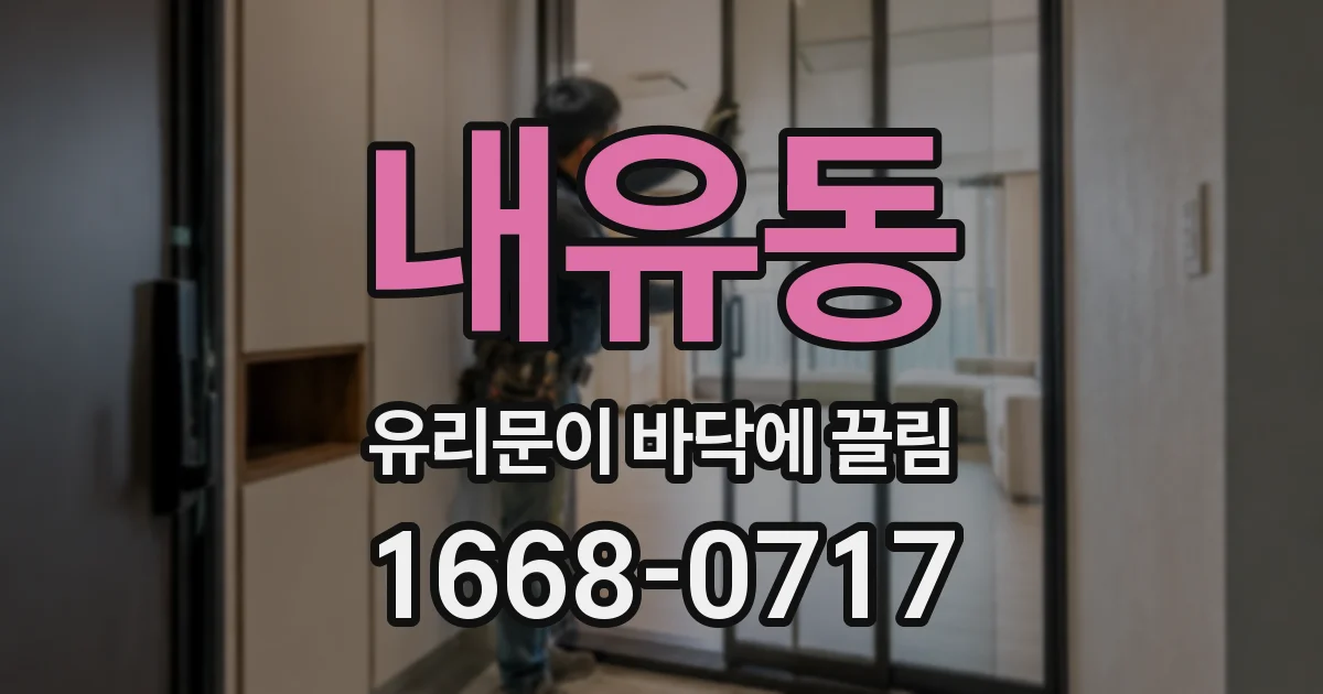내유동 유리문이 바닥에 끌림