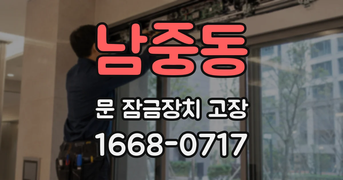 남중동 문 잠금장치 고장