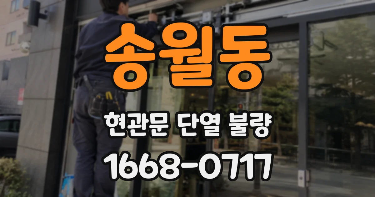 송월동 현관문 단열 불량