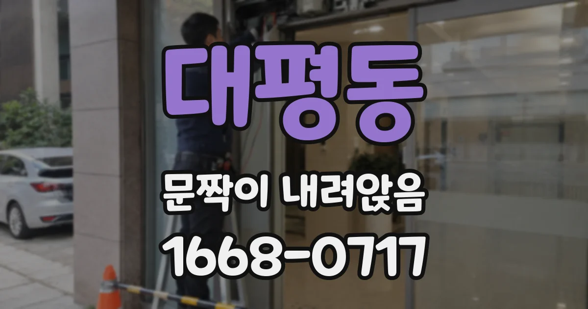 대평동 문짝이 내려앉음