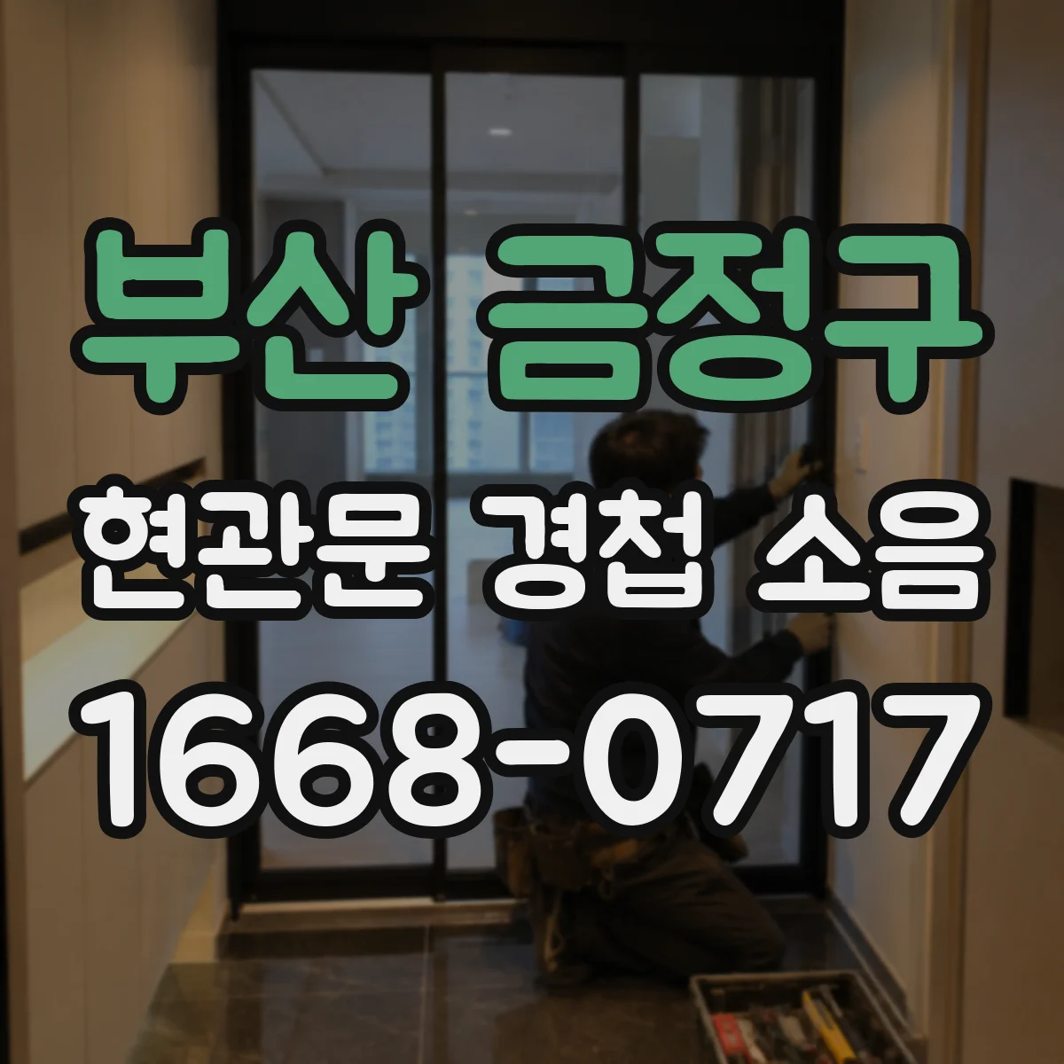 부산 금정구 현관문 경첩 소음