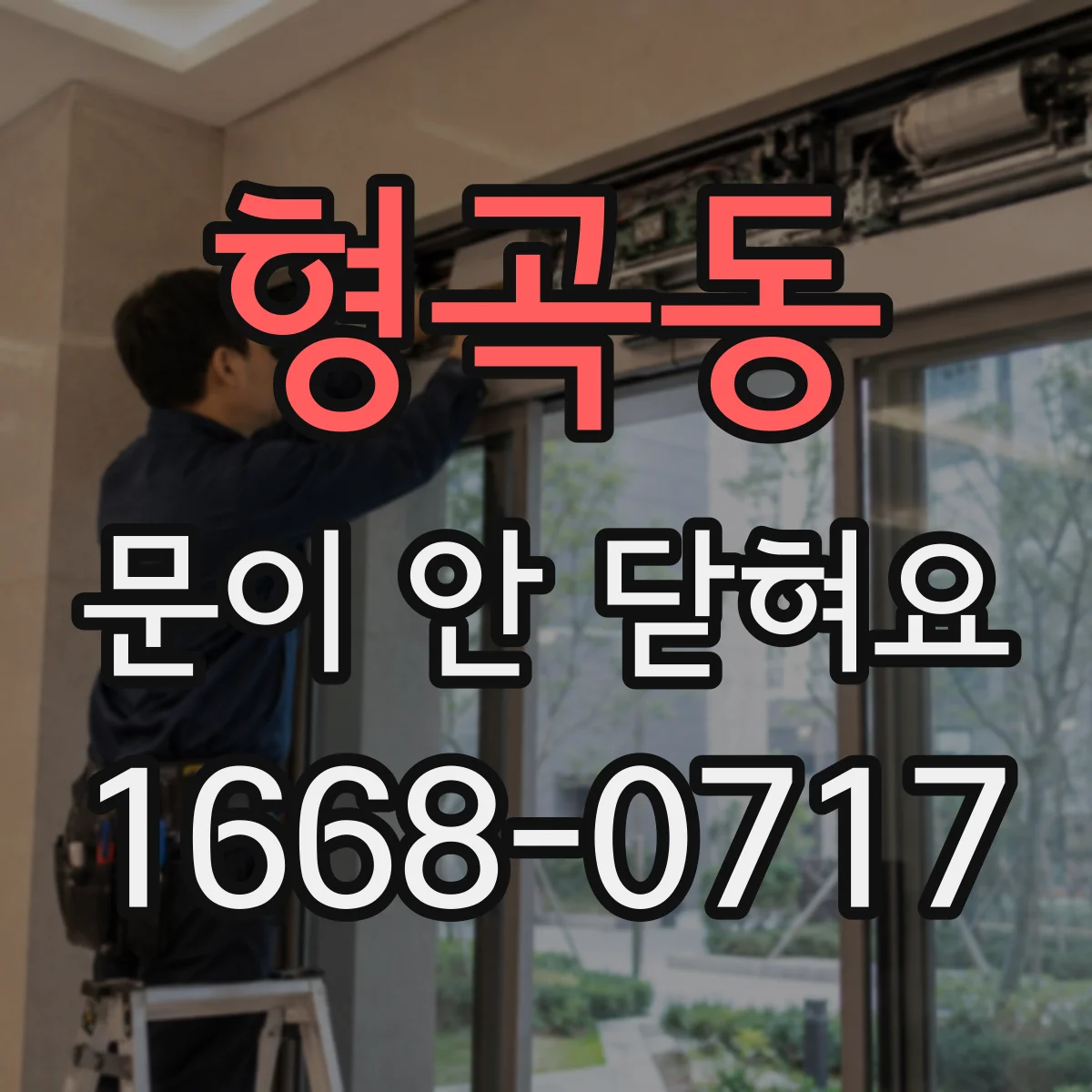 형곡동 문이 안 닫혀요