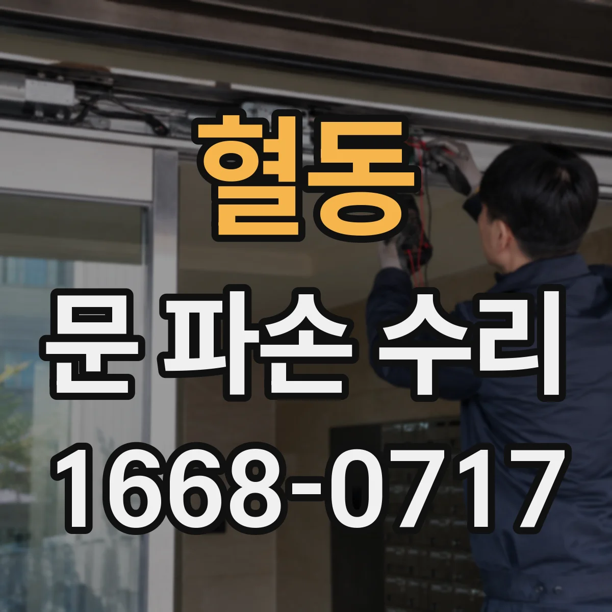 혈동 문 파손 수리