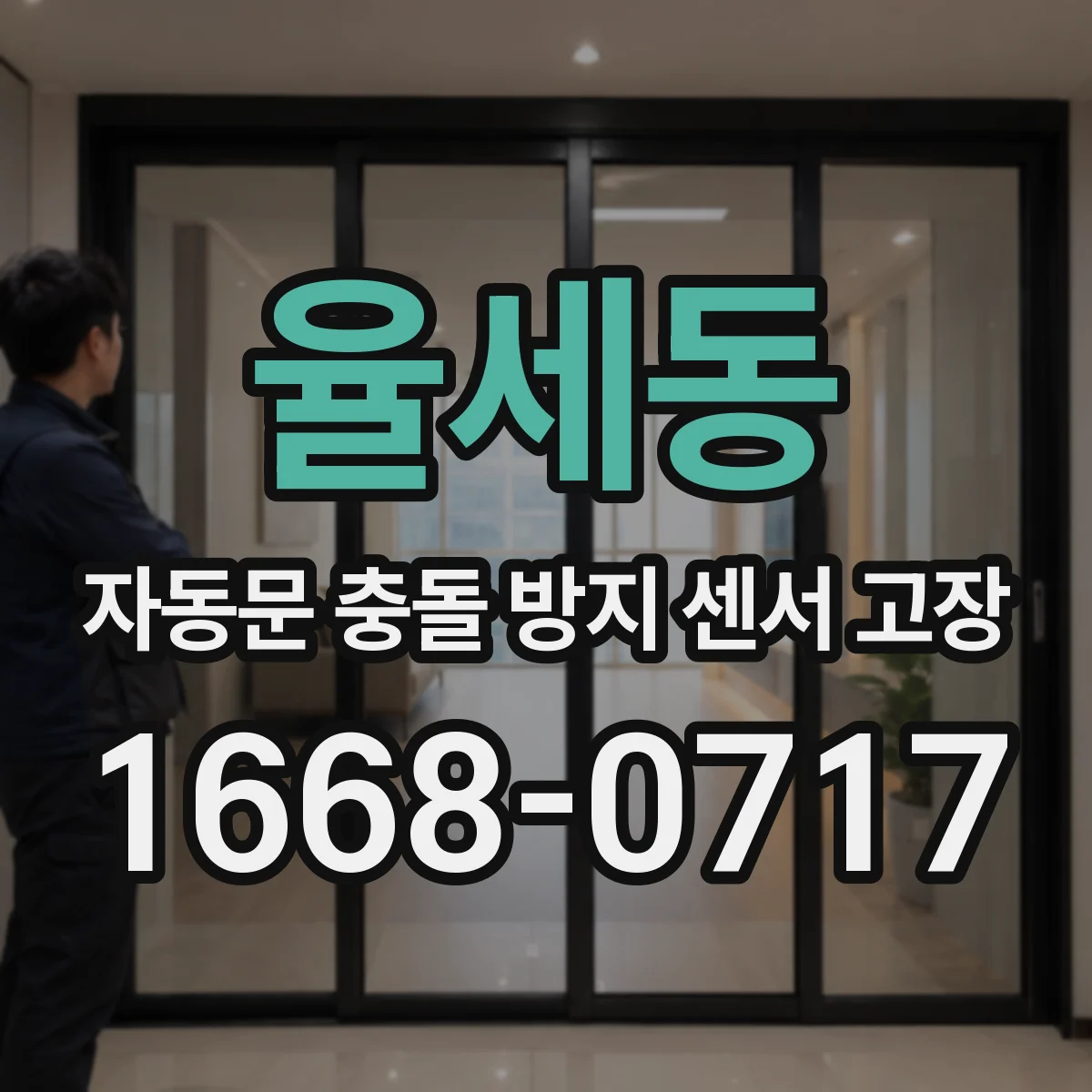 율세동 자동문 충돌 방지 센서 고장