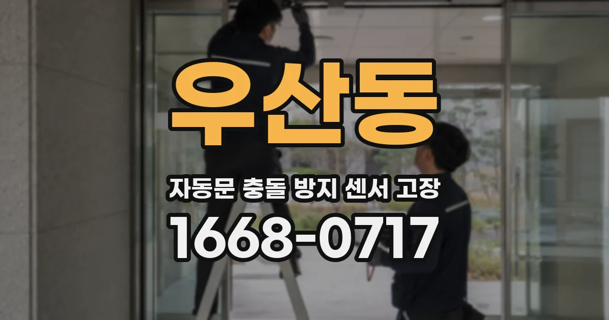 우산동 자동문 충돌 방지 센서 고장