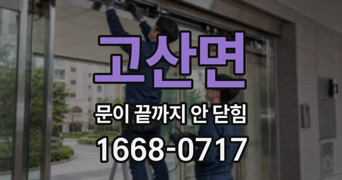 고산면 문이 끝까지 안 닫힘